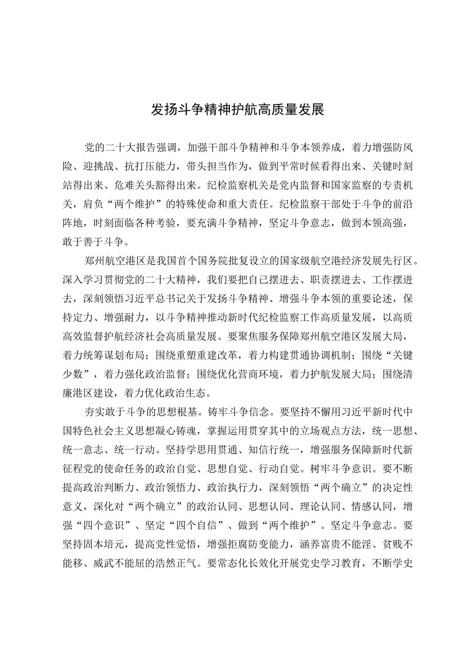 发扬斗争精神护航高质量发展.docx_第1页