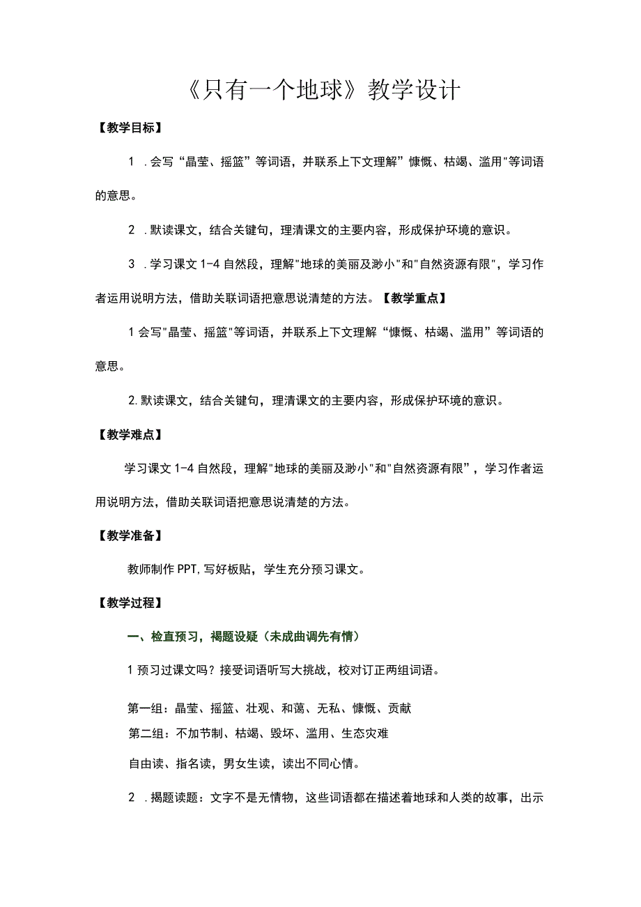 只有一个地球教学设计.docx_第1页