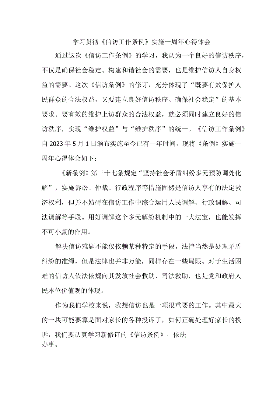 司法党员干部学习贯彻信访工作条例实施一周年个人心得体会 合计8份_001.docx_第1页