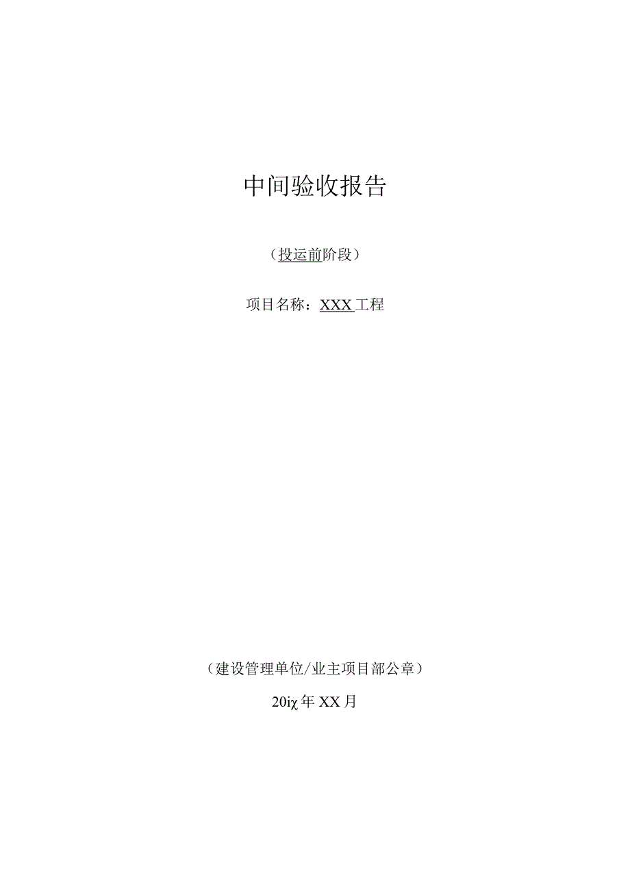 变电站投运前阶段中间验收报告.docx_第1页