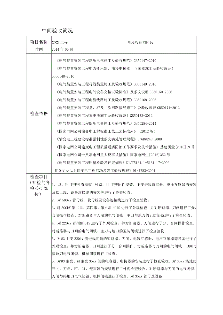 变电站投运前阶段中间验收报告.docx_第2页