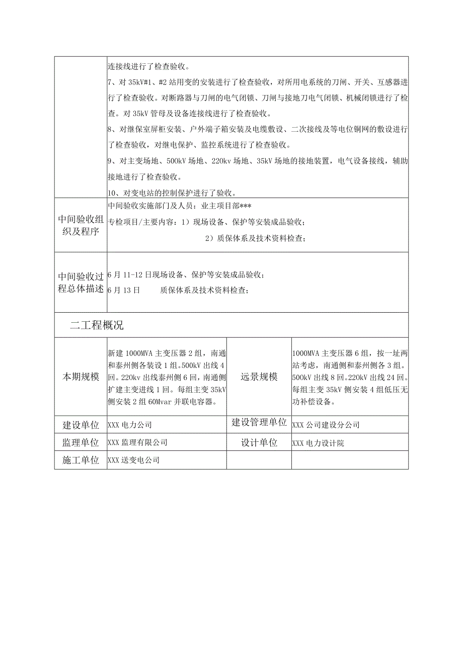 变电站投运前阶段中间验收报告.docx_第3页