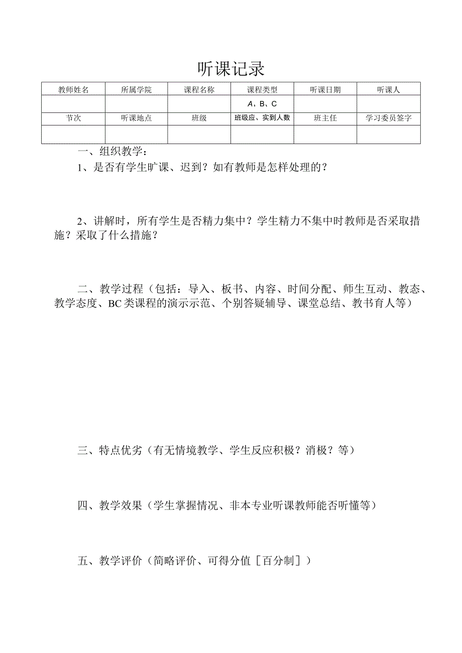 听课记录模板.docx_第1页