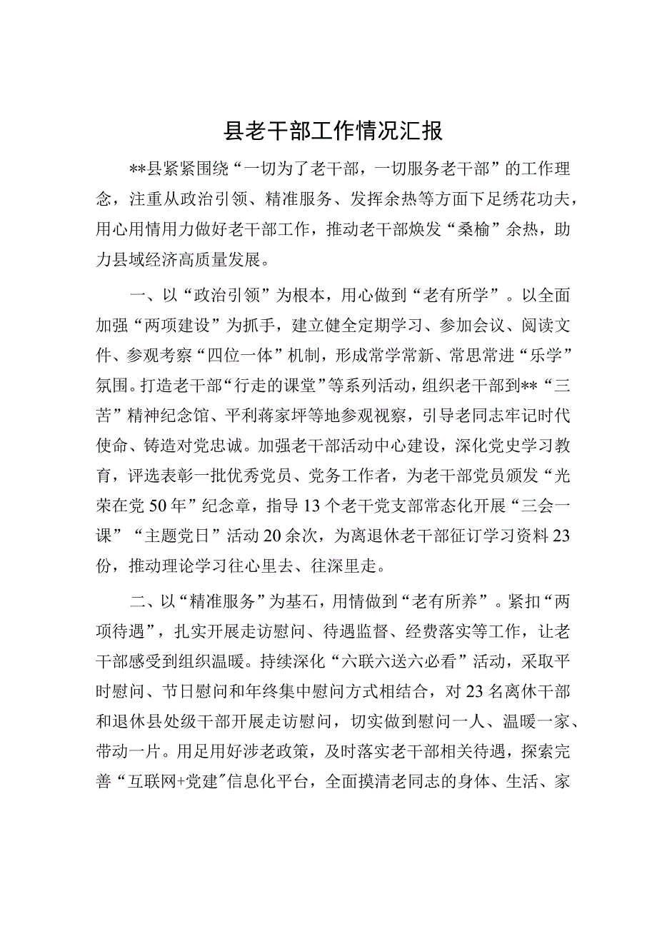 县老干部工作情况汇报.docx_第1页