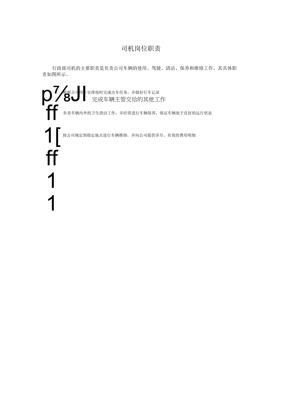 司机岗位职责.docx_第1页