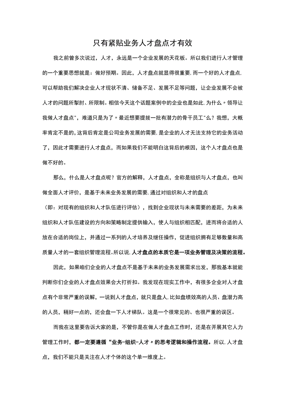 只有紧贴业务人才盘点才有效.docx_第1页