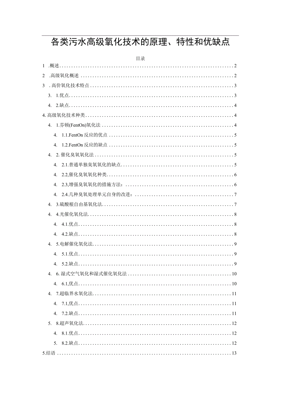 各类污水高级氧化技术的原理、特性和优缺点.docx_第1页