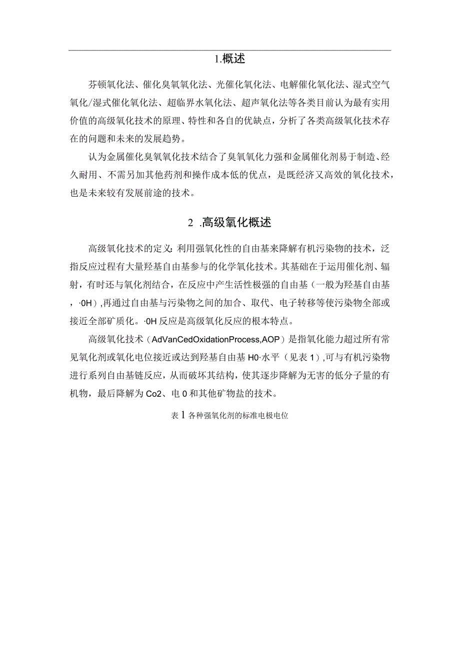 各类污水高级氧化技术的原理、特性和优缺点.docx_第2页