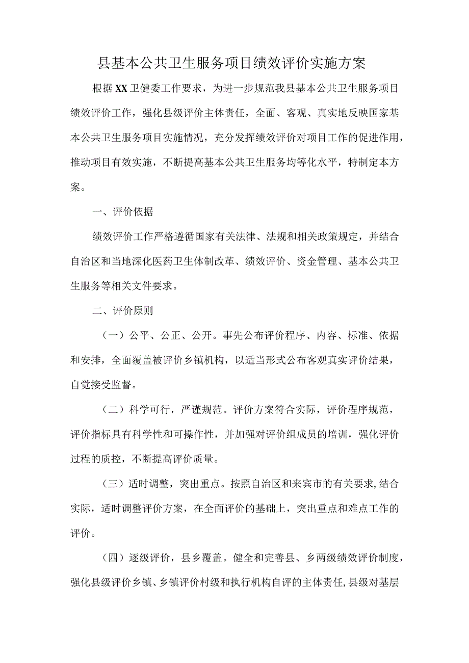 县基本公共卫生服务项目绩效评价实施方案.docx_第1页