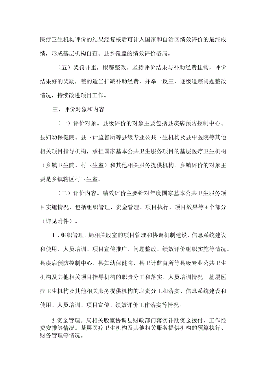 县基本公共卫生服务项目绩效评价实施方案.docx_第2页