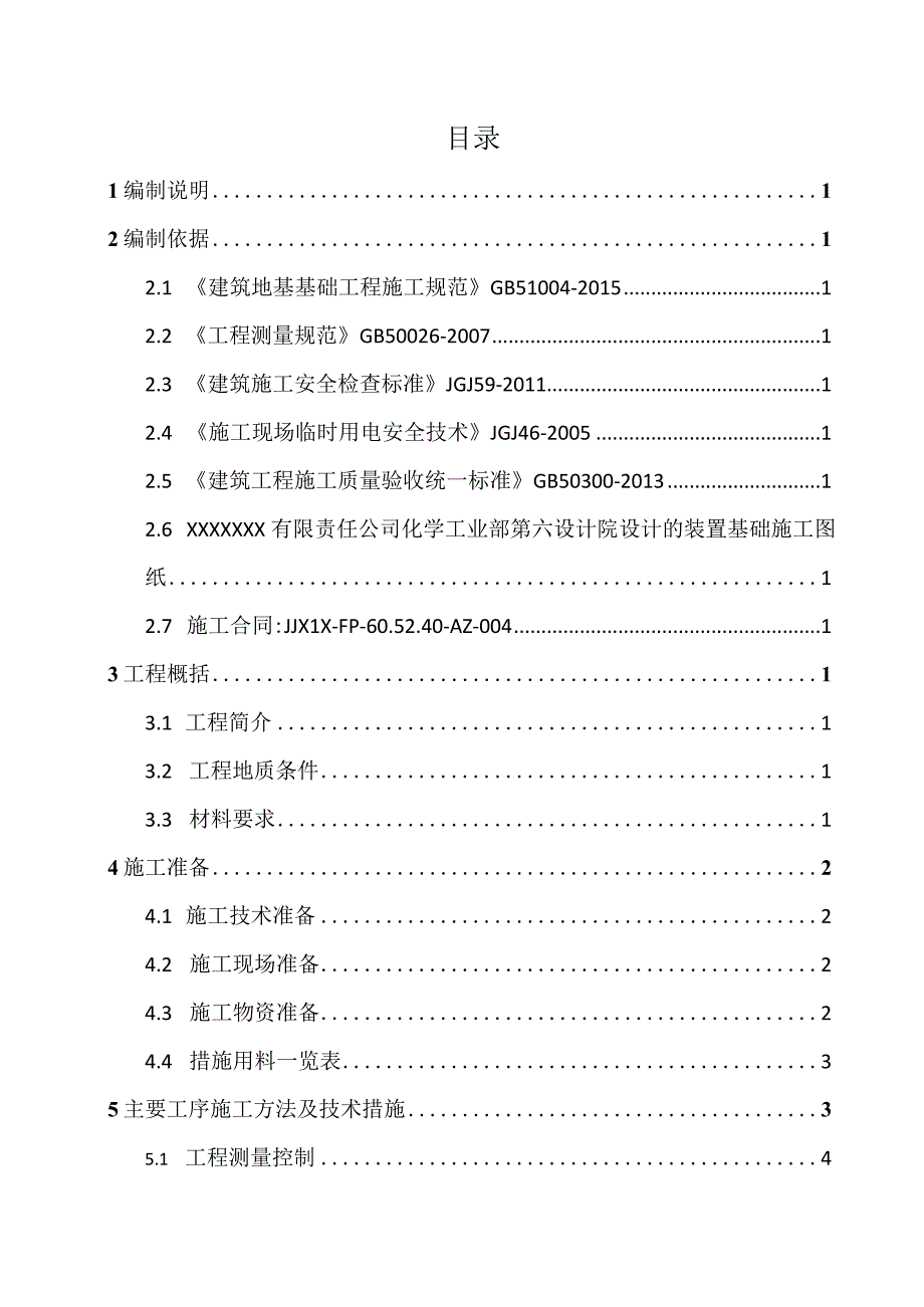 变电所、机柜间基础工程施工方案.docx_第1页