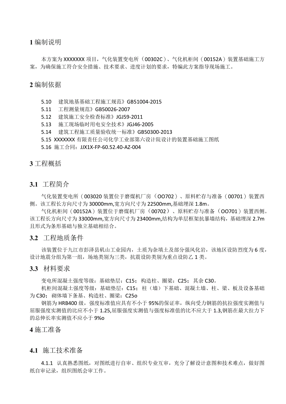 变电所、机柜间基础工程施工方案.docx_第3页