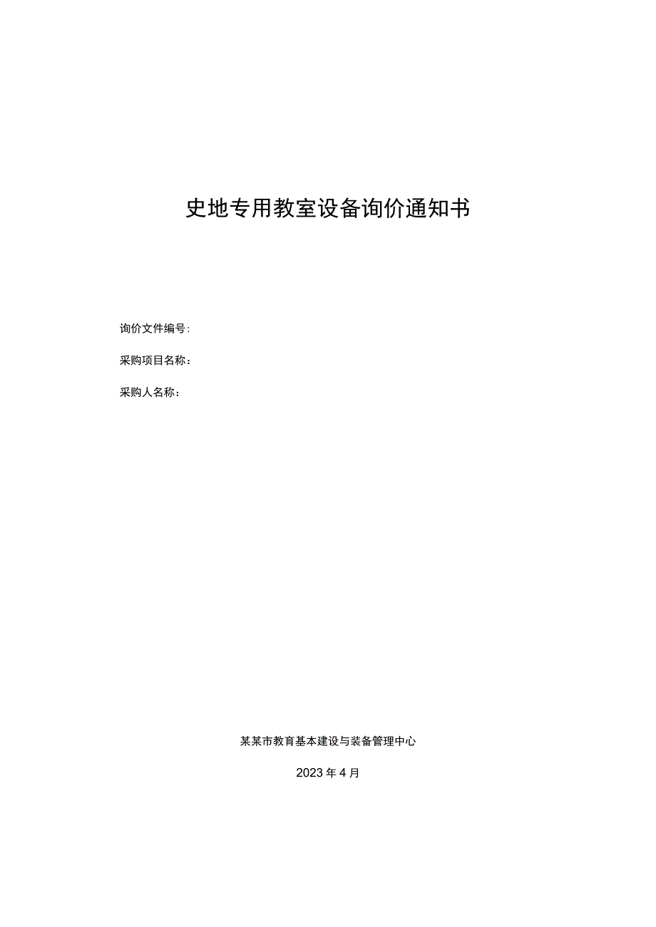 史地专用教室设备询价通知书.docx_第1页