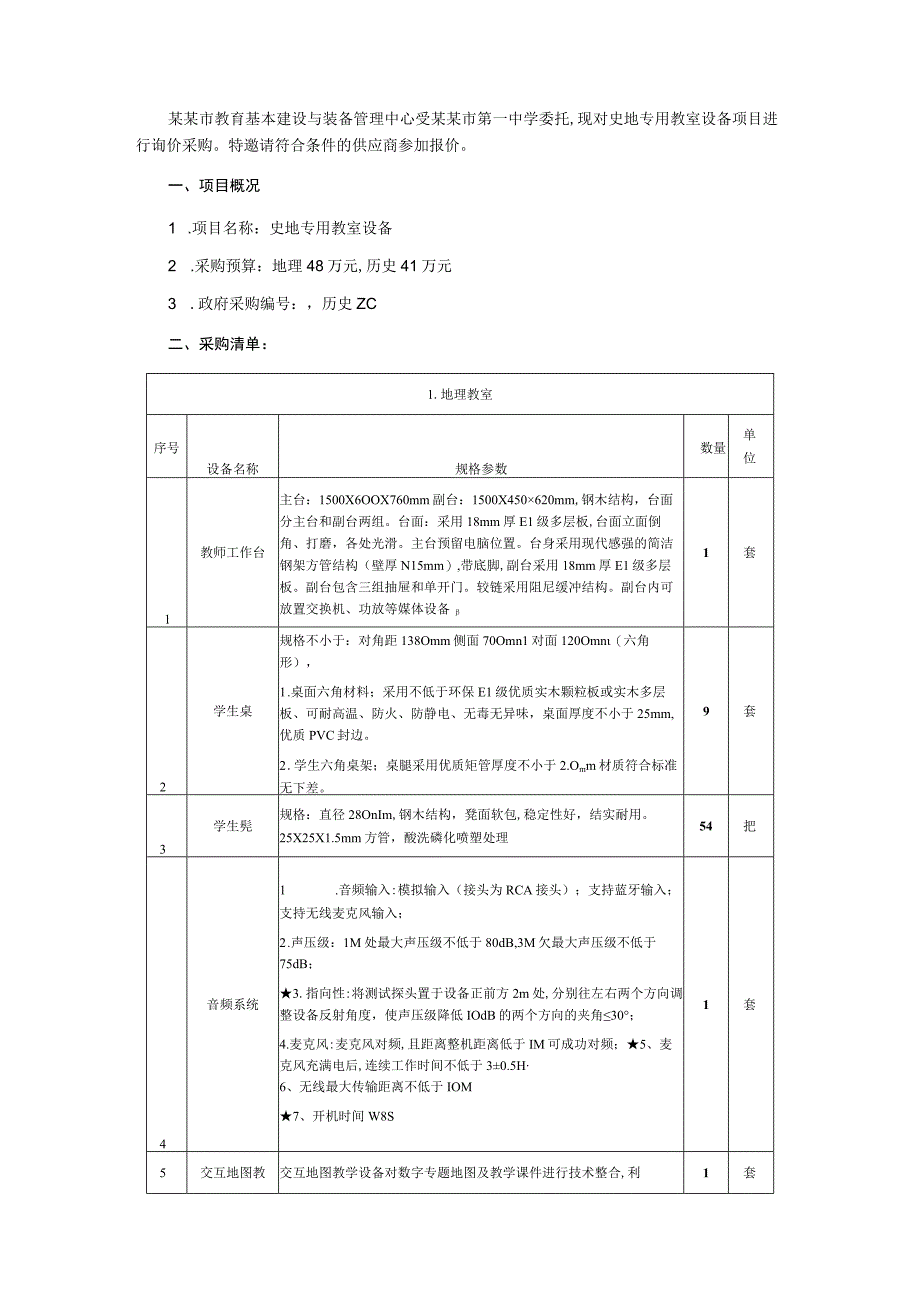 史地专用教室设备询价通知书.docx_第2页