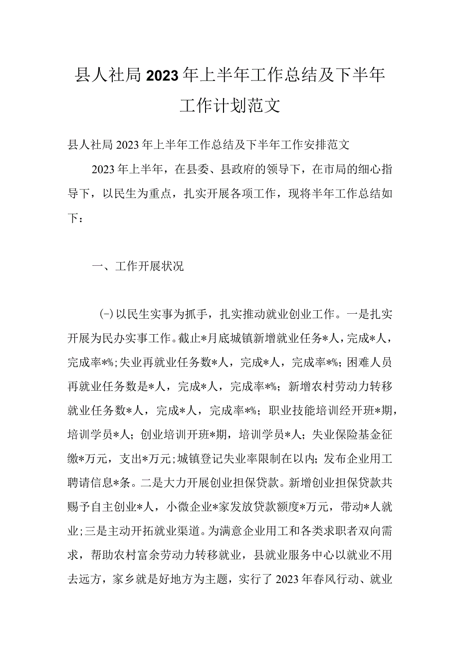 县人社局2022年上半年工作总结及下半年工作计划范文.docx_第1页