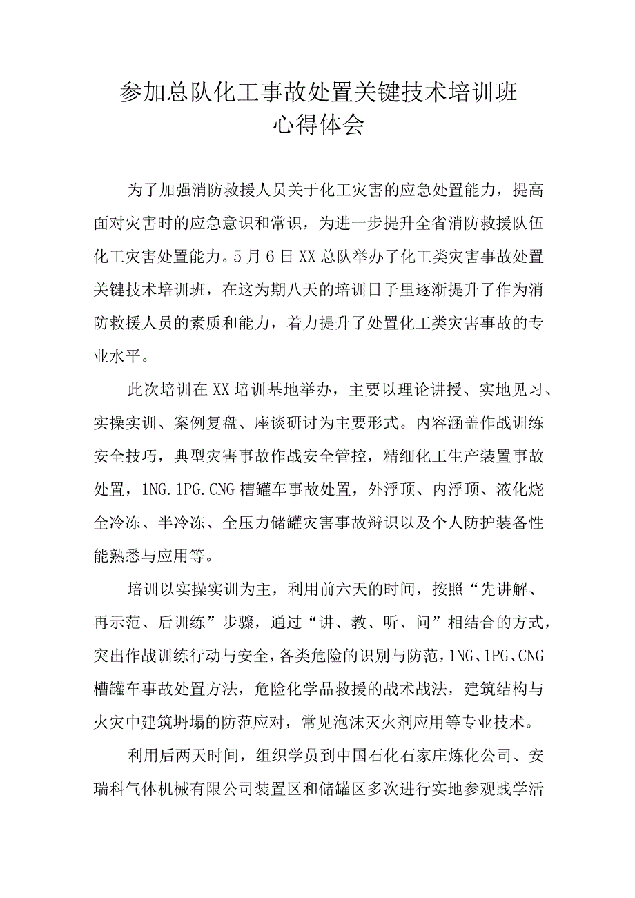 参加总队化工事故处置关键技术培训班新的体会（化工培训的心得体会）.docx_第1页