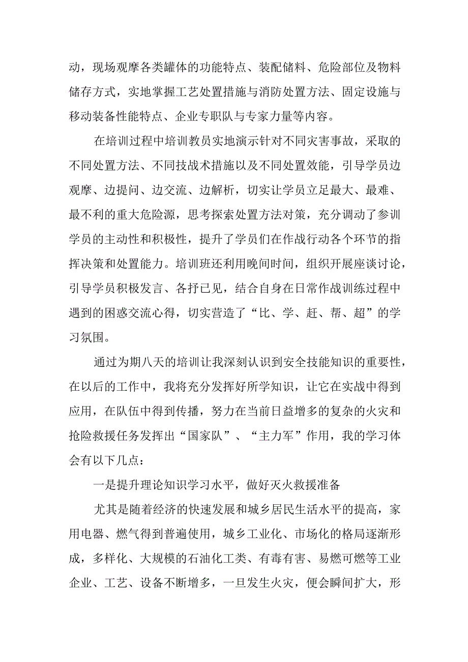 参加总队化工事故处置关键技术培训班新的体会（化工培训的心得体会）.docx_第2页