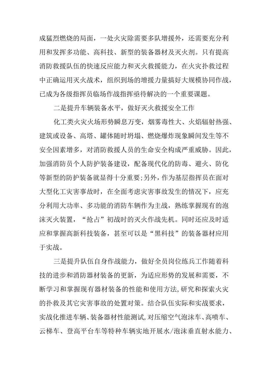 参加总队化工事故处置关键技术培训班新的体会（化工培训的心得体会）.docx_第3页