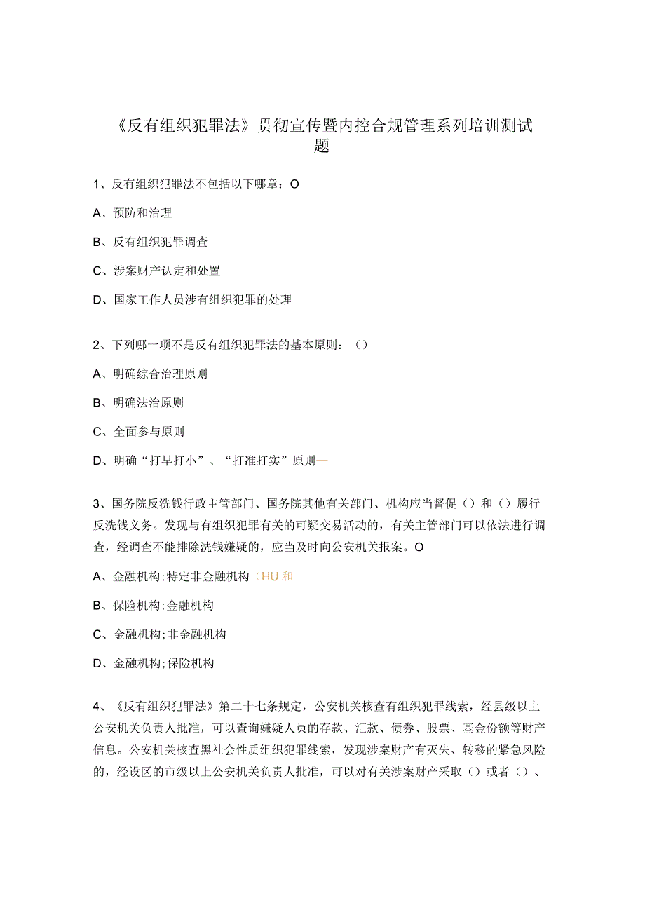 反有组织犯罪法贯彻宣传暨内控合规管理系列培训测试题.docx_第1页