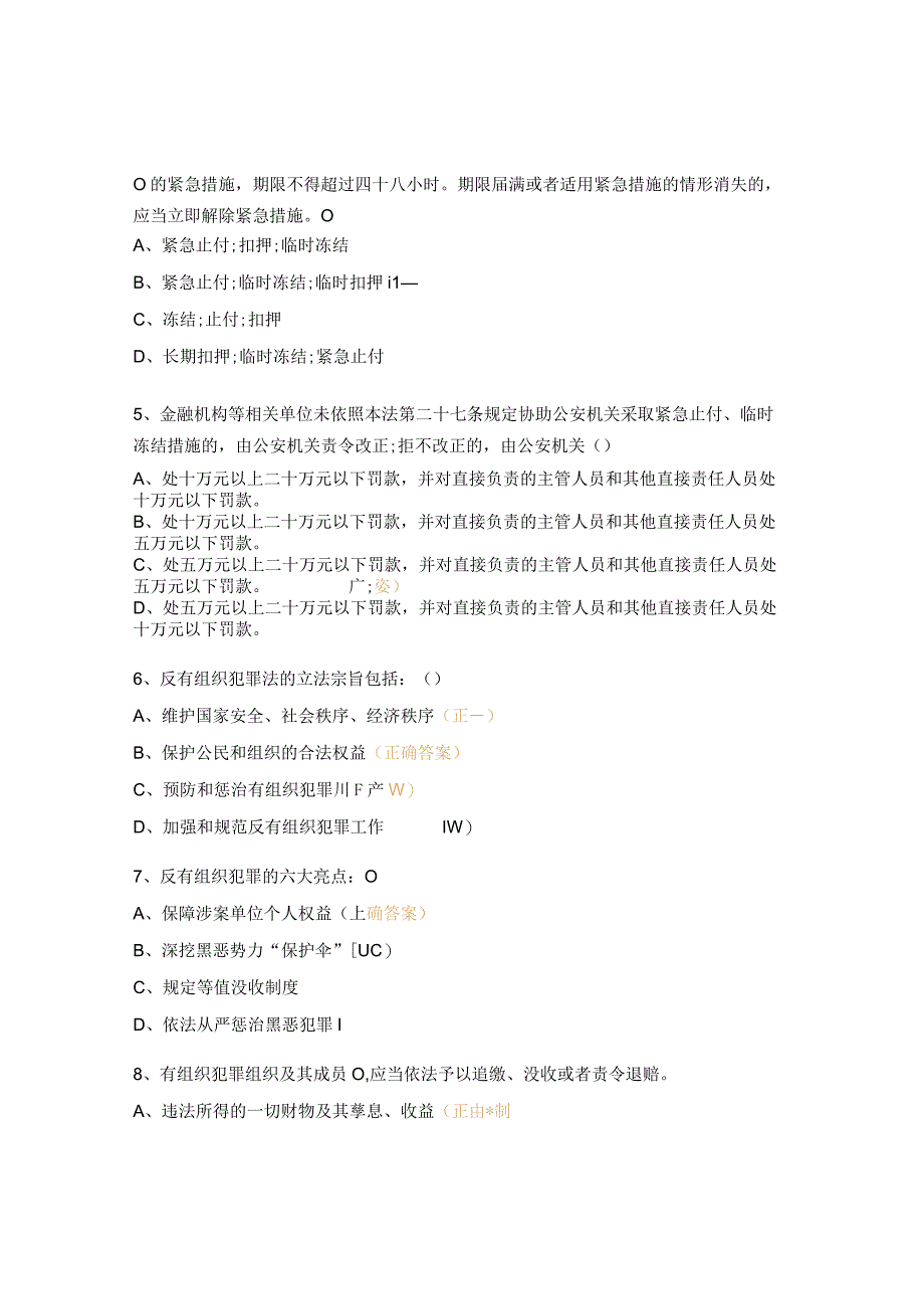 反有组织犯罪法贯彻宣传暨内控合规管理系列培训测试题.docx_第2页