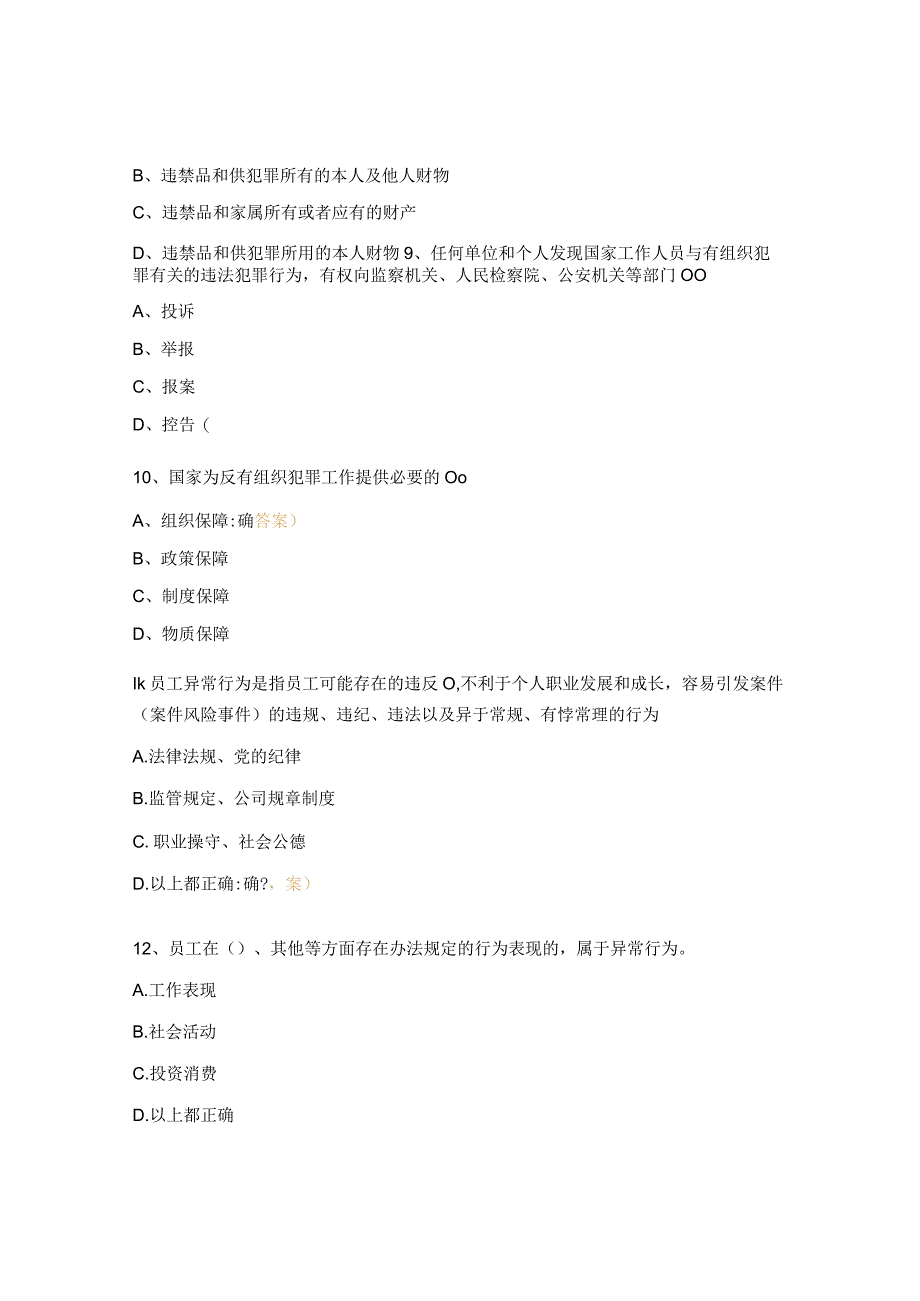 反有组织犯罪法贯彻宣传暨内控合规管理系列培训测试题.docx_第3页