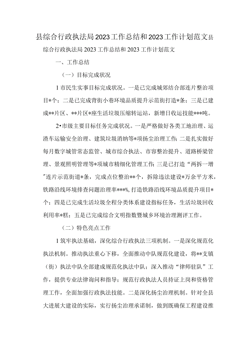 县综合行政执法局2021工作总结和2022工作计划范文.docx_第1页