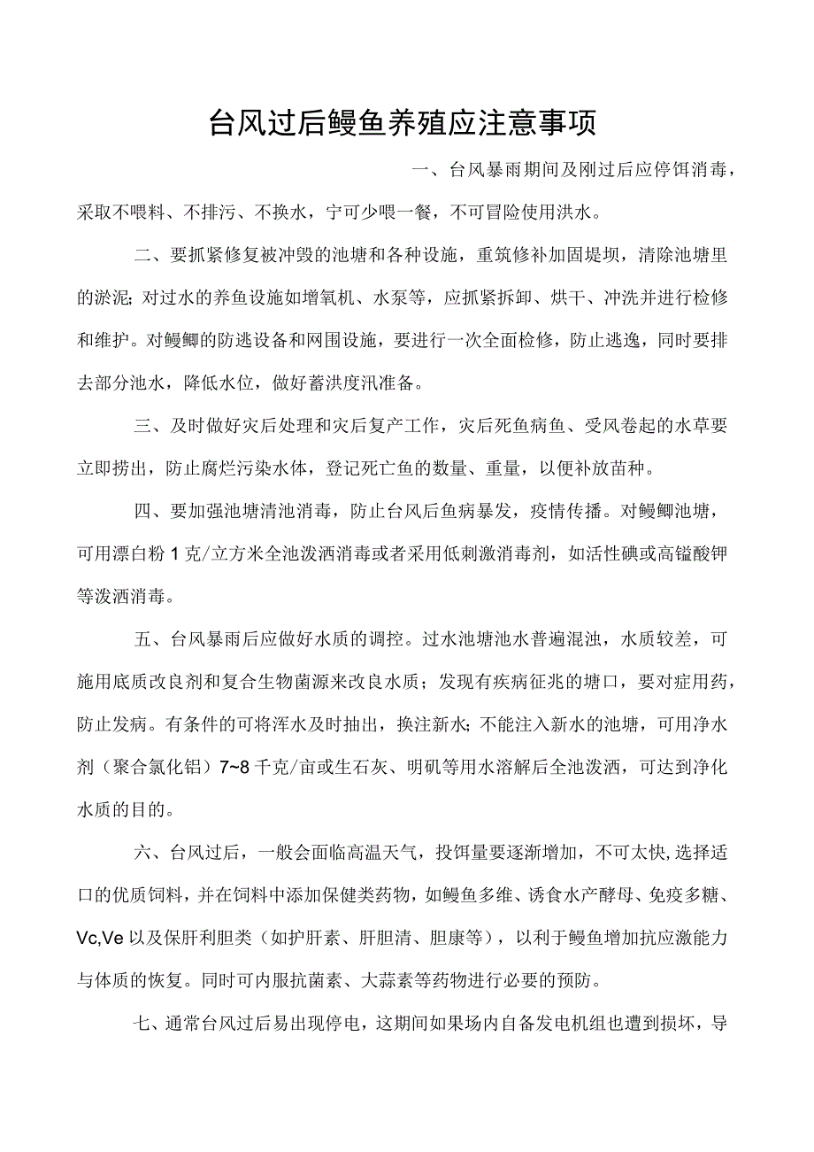 台风过后鳗鱼养殖应注意事项.docx_第1页