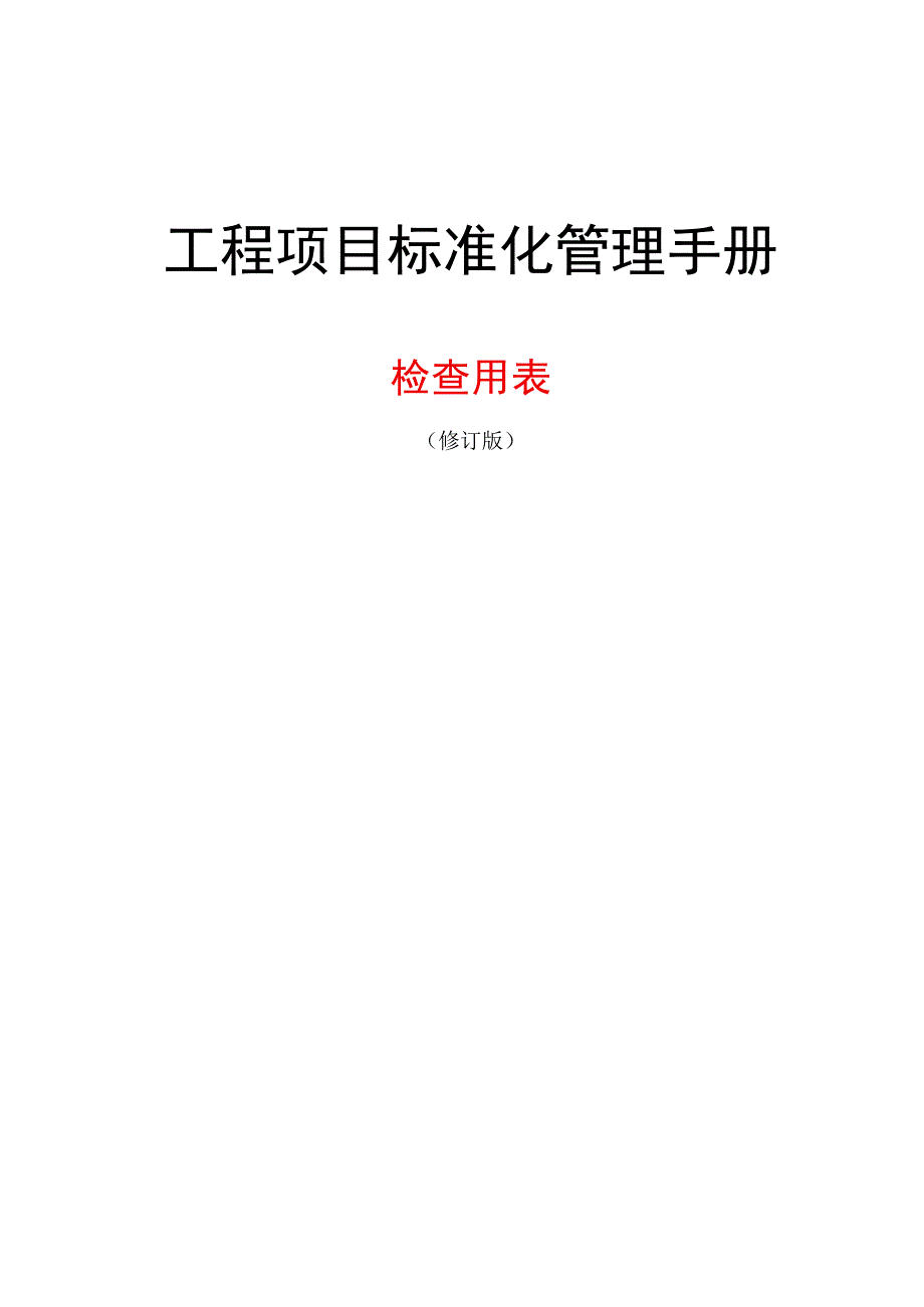 名企工程项目标准化管理检查用表.docx_第1页