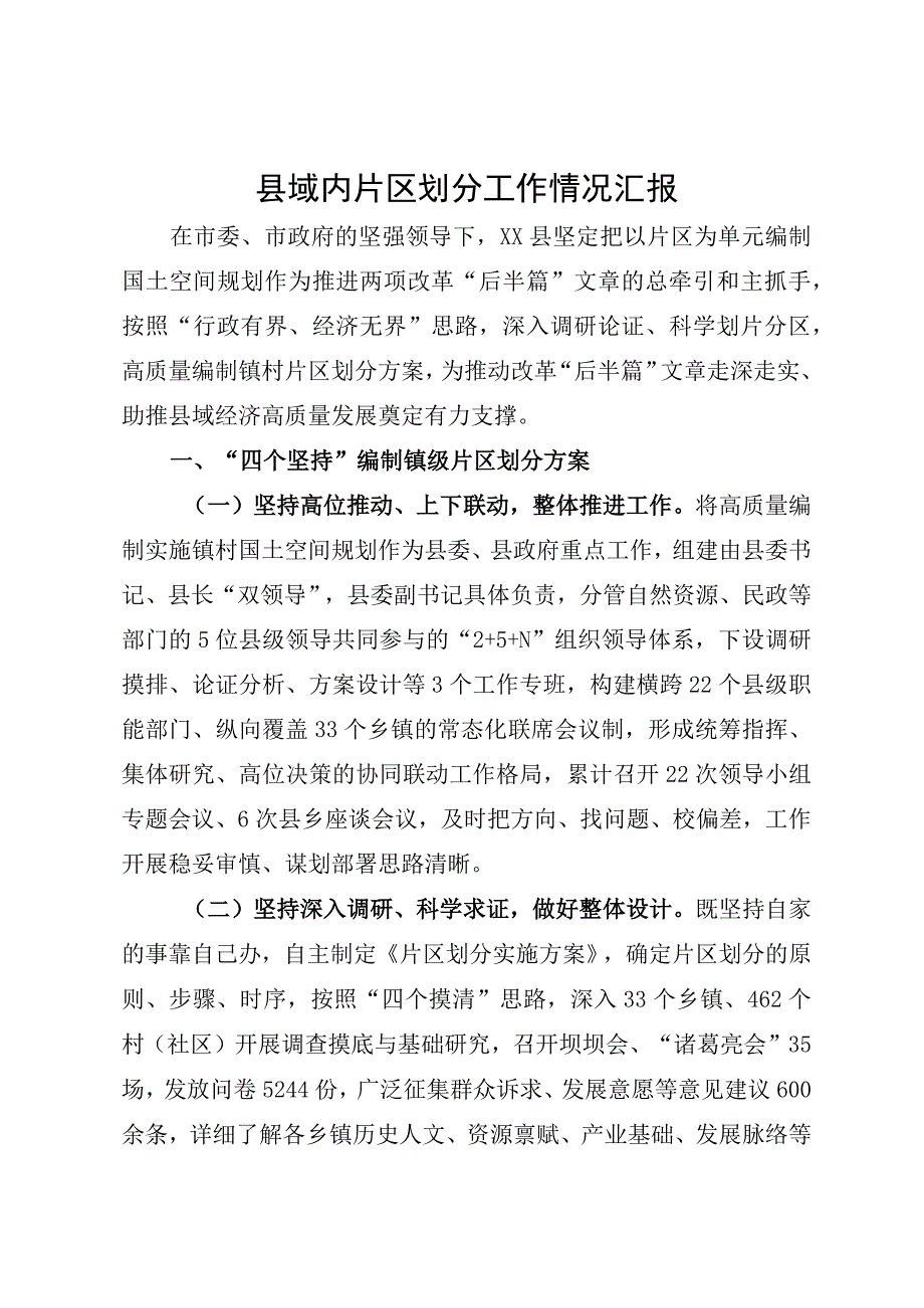 县域内片区划分工作情况的汇报.docx_第1页