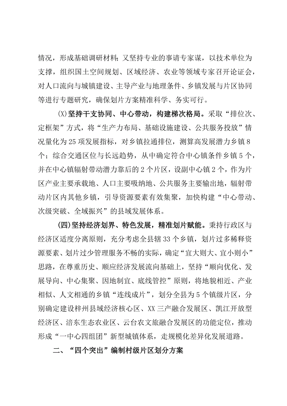 县域内片区划分工作情况的汇报.docx_第2页