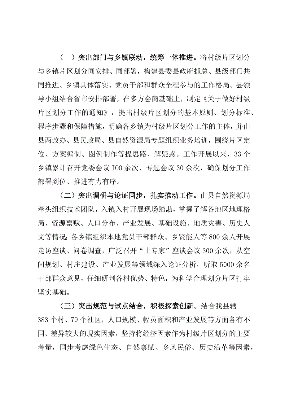 县域内片区划分工作情况的汇报.docx_第3页