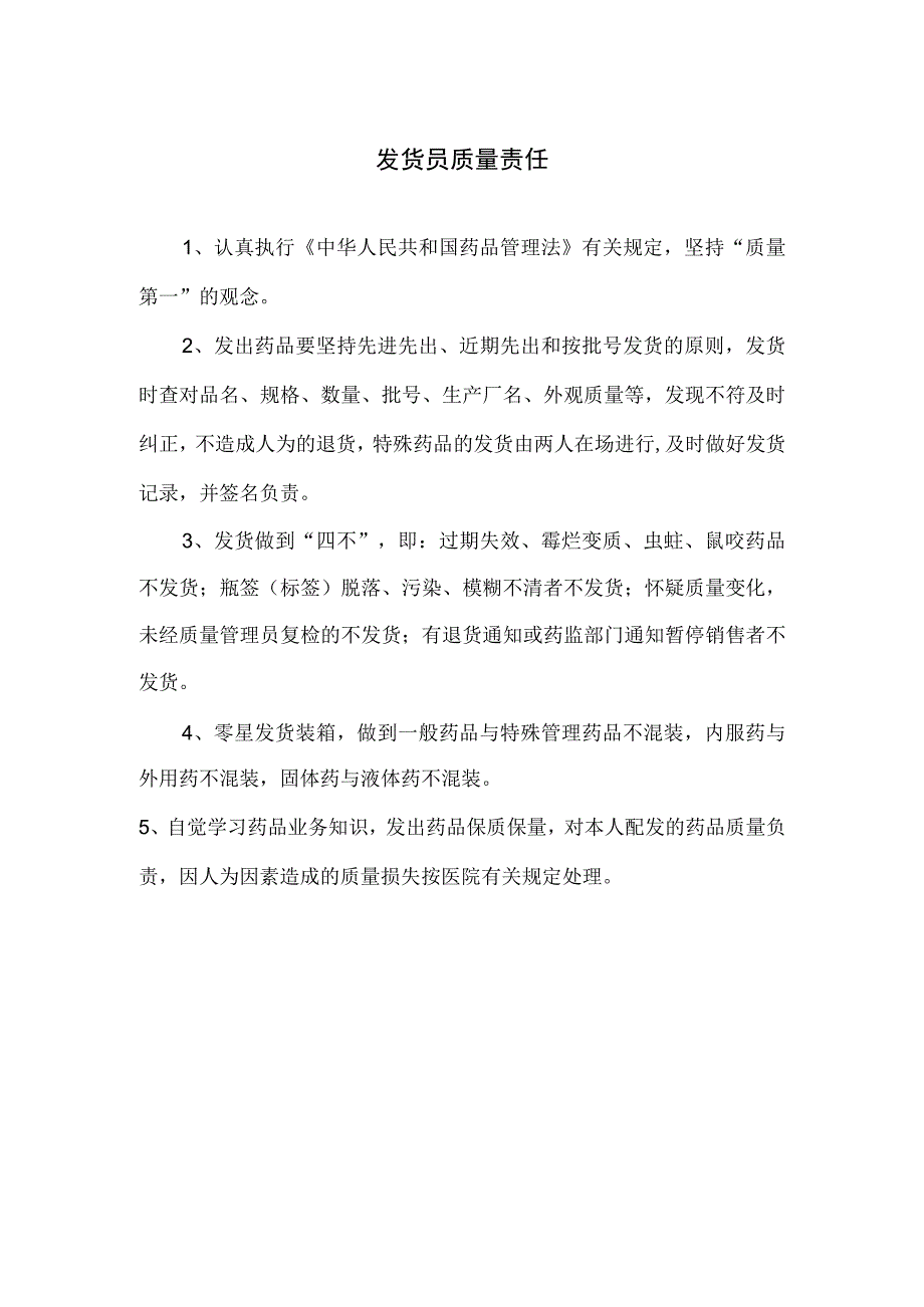 发货员质量责任.docx_第1页