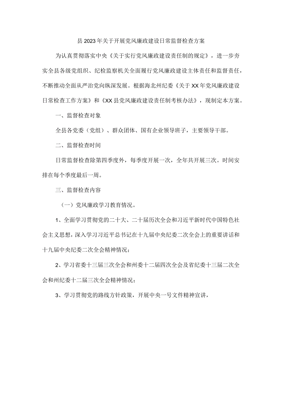 县2023年关于开展党风廉政建设日常监督检查方案.docx_第1页