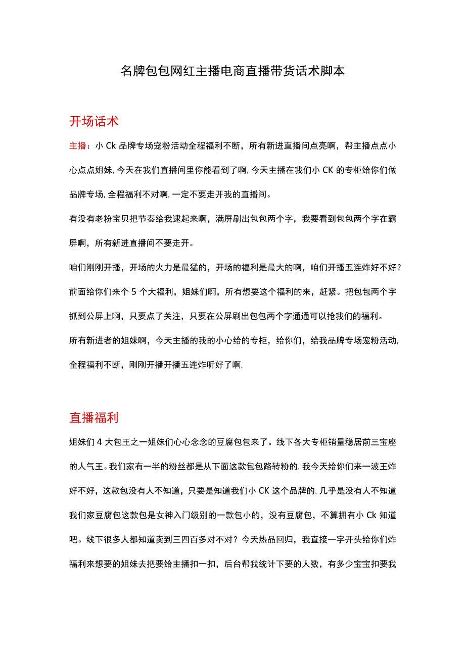 名牌包包网红主播电商直播带货话术脚本.docx_第1页