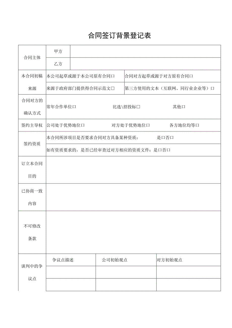 合同签订背景登记表.docx_第1页