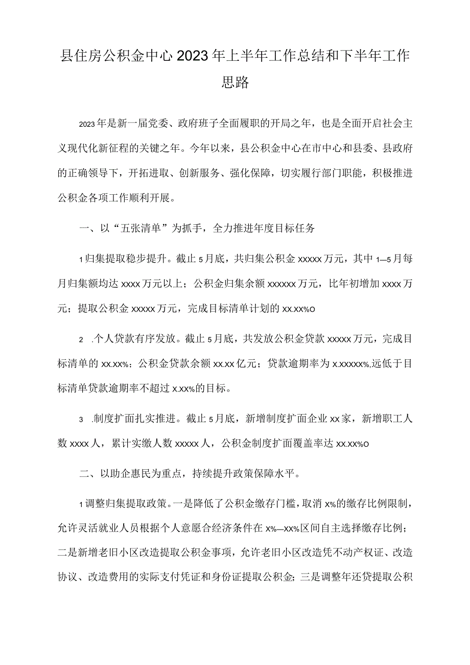 县住房公积金中心2022年上半年工作总结和下半年工作思路.docx_第1页