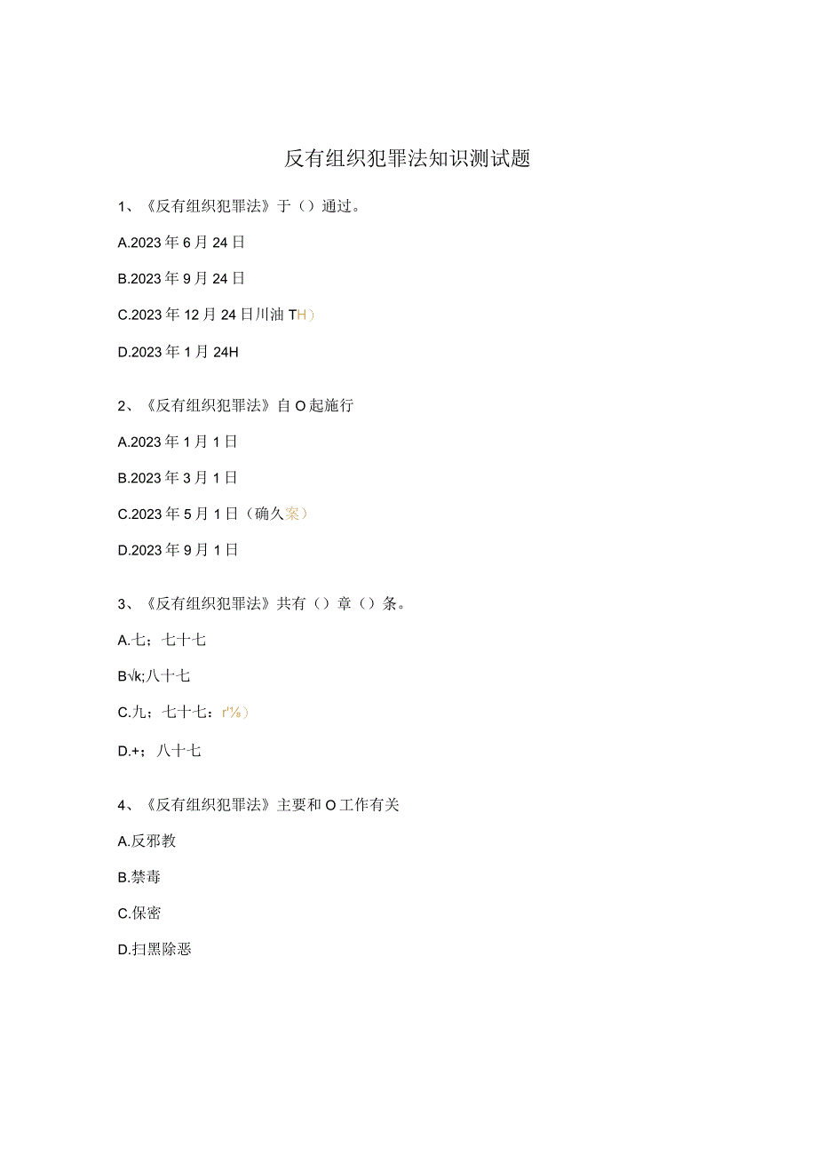 反有组织犯罪法知识测试题.docx_第1页