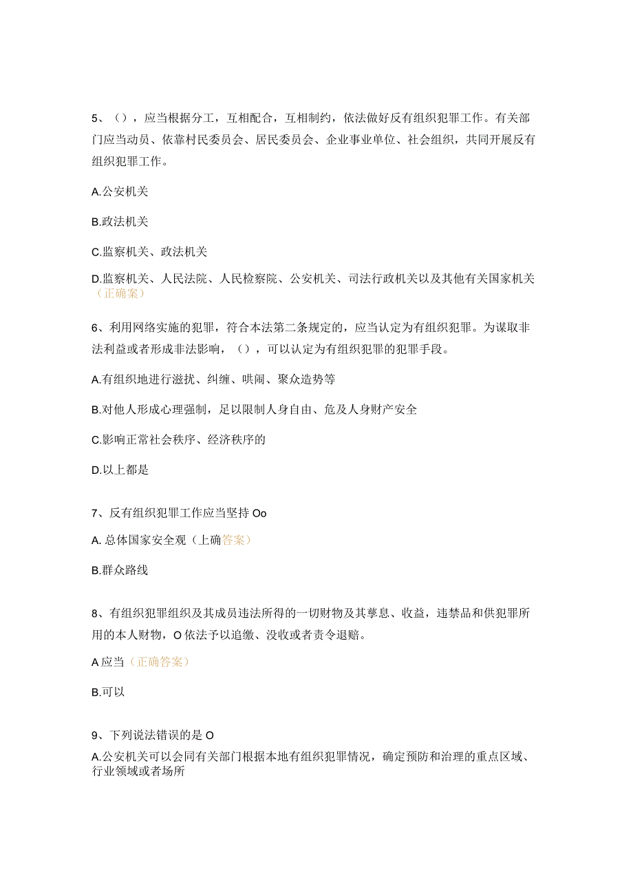 反有组织犯罪法知识测试题.docx_第2页