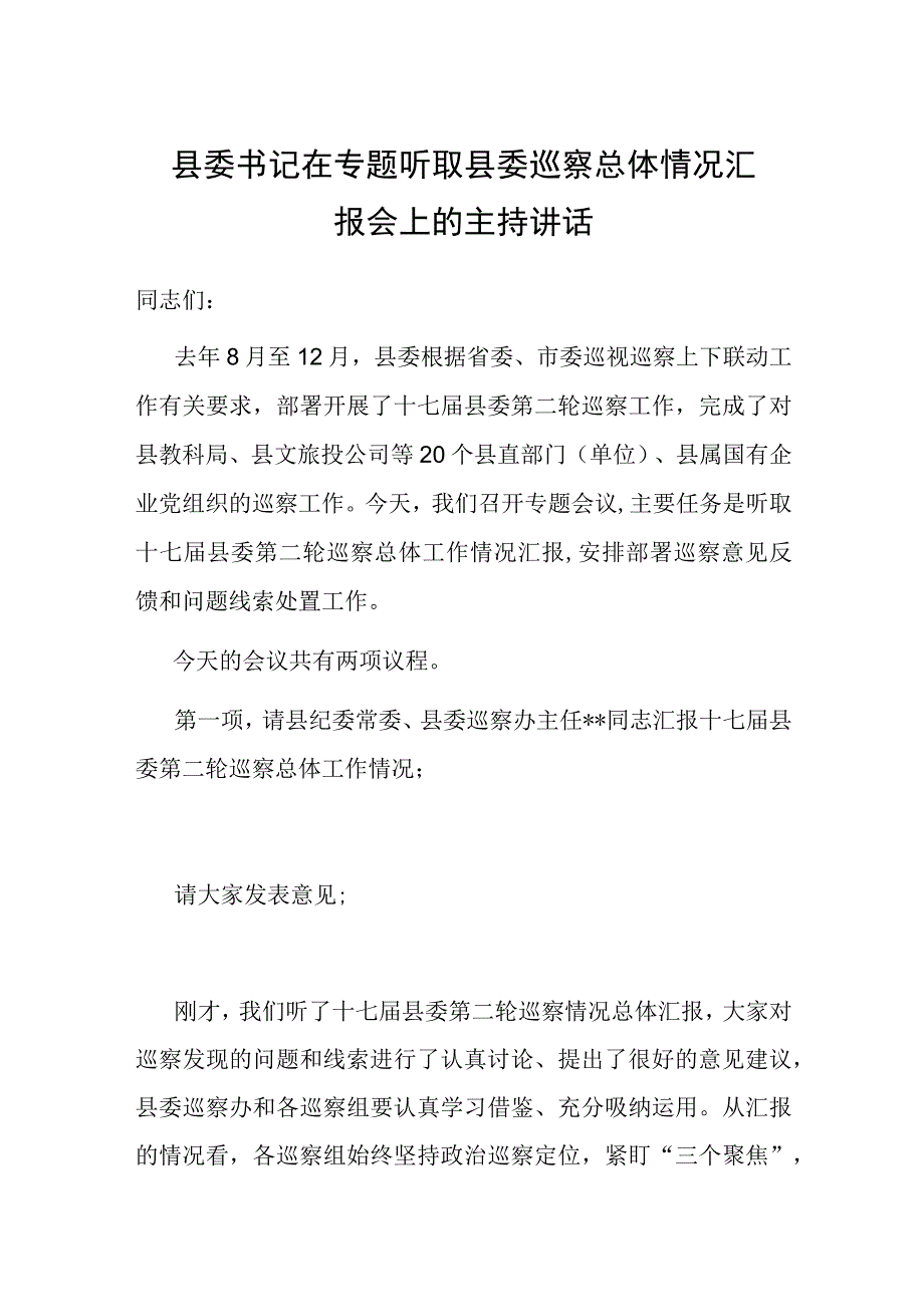 县委书记在专题听取县委巡察总体情况汇报会上的主持讲话.docx_第1页