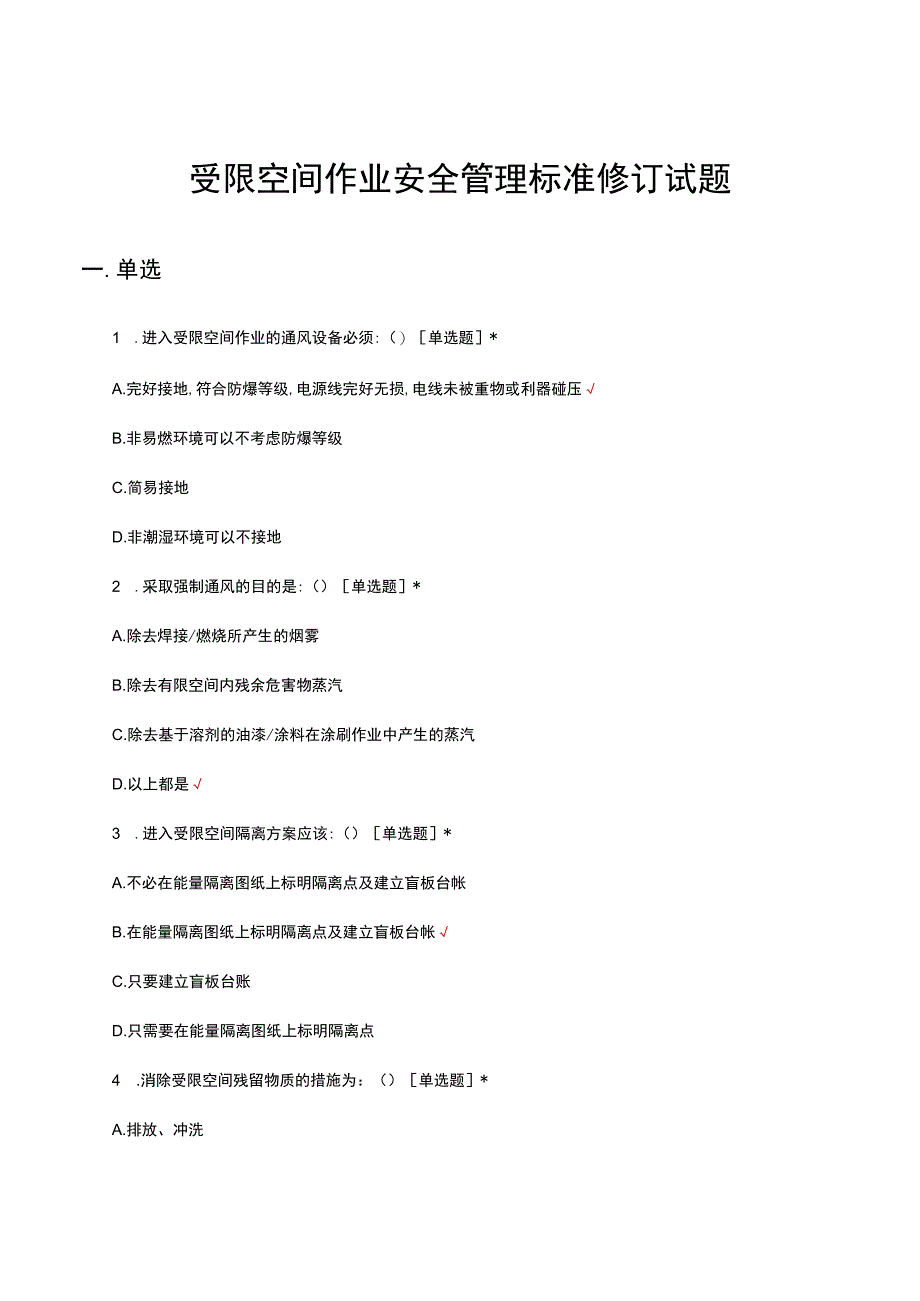 受限空间作业安全管理标准修订试题.docx_第1页