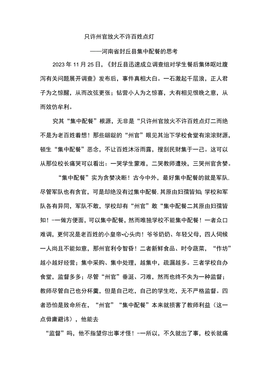 只许州官放火 不许百姓点灯 ----河南省封丘县集中配餐的思考.docx_第1页