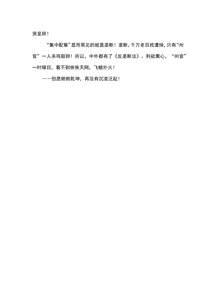 只许州官放火 不许百姓点灯 ----河南省封丘县集中配餐的思考.docx_第2页