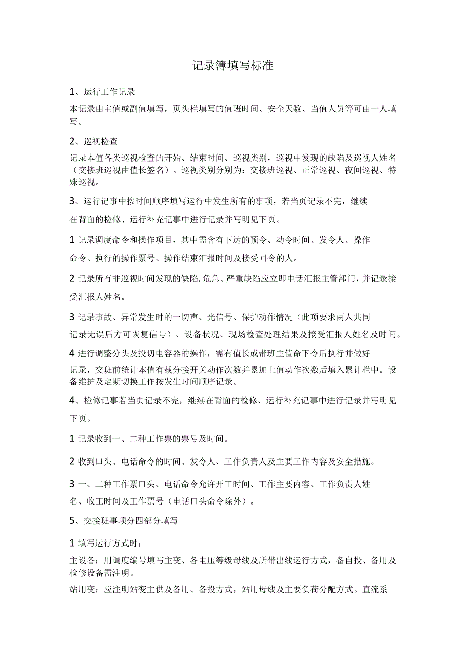 变电站记录簿填写标准.docx_第1页