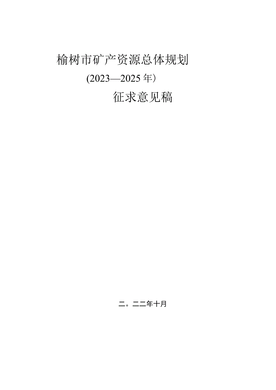 吉林省矿产资源总体规划.docx_第1页