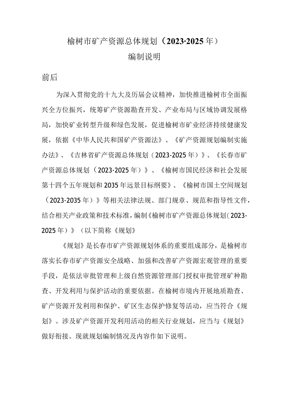 吉林省矿产资源总体规划.docx_第3页