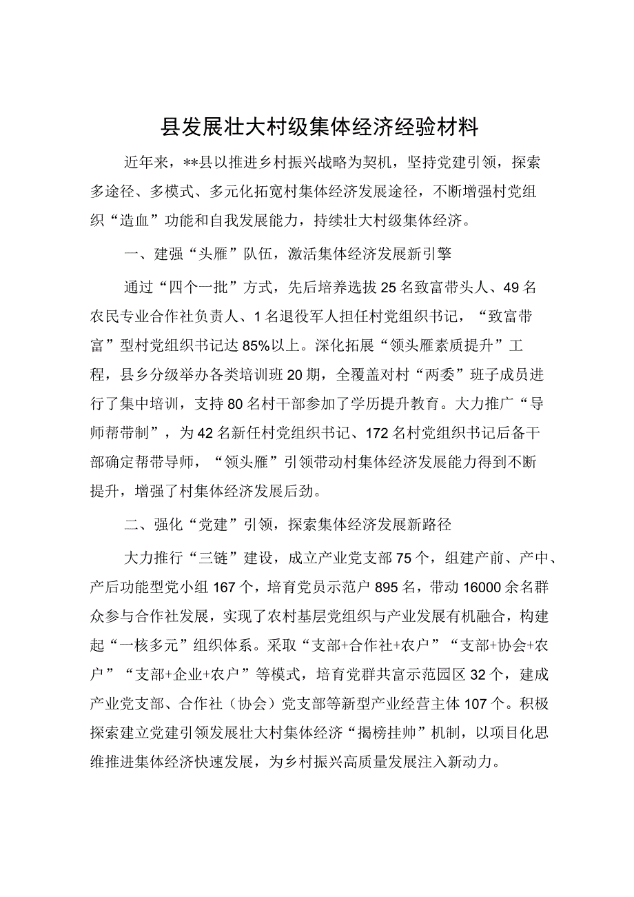 县发展壮大村级集体经济经验材料.docx_第1页