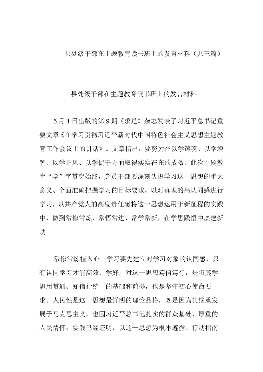 县处级干部在主题教育读书班上的发言材料(共三篇).docx_第1页