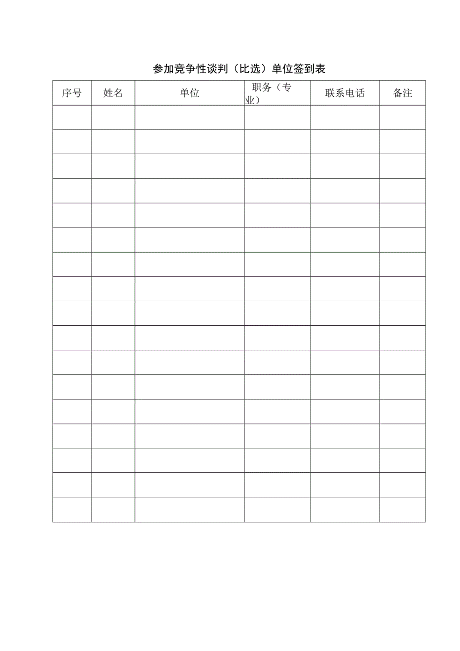 参加竞争性谈判(比选)单位签到表.docx_第1页