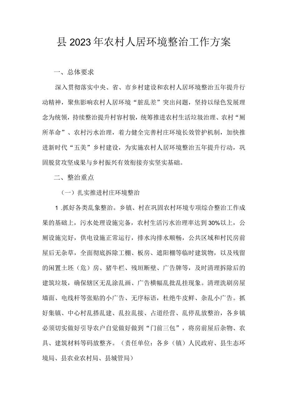 县2022年农村人居环境整治工作方案.docx_第1页