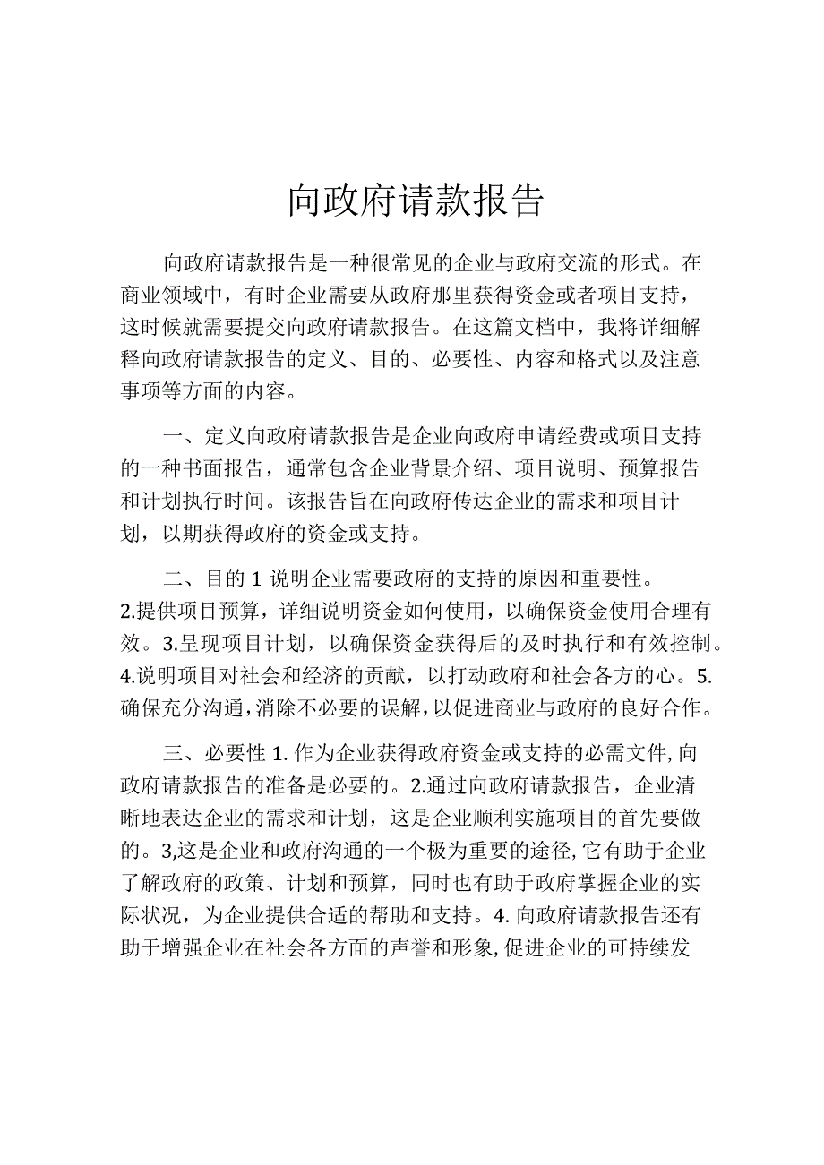 向政府请款报告.docx_第1页